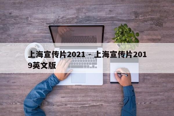上海宣传片2021 - 上海宣传片2019英文版